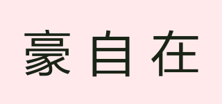 豪自在品牌logo