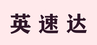 英速達(dá)品牌logo