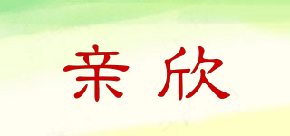 親欣品牌logo