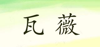 VARVOLLR/瓦薇品牌logo