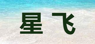 星飛品牌logo