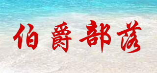 伯爵部落品牌logo