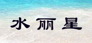 水麗星品牌logo