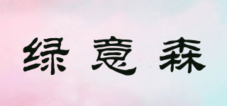 綠意森品牌logo