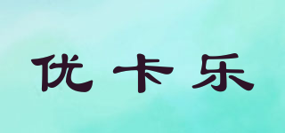 優(yōu)卡樂(lè)品牌logo