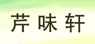 芹味軒品牌logo