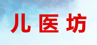 babifor/兒醫(yī)坊品牌logo