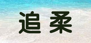 追柔品牌logo