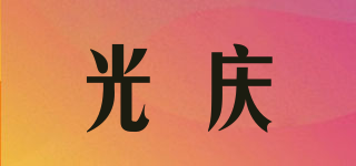 光慶品牌logo