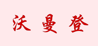 沃曼登品牌logo