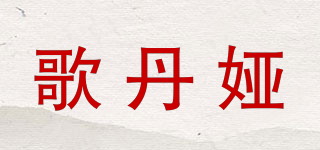 歌丹婭品牌logo