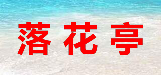 落花亭品牌logo