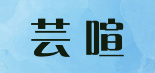 蕓喧品牌logo