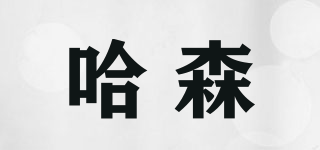 哈森品牌logo