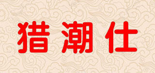 獵潮仕品牌logo