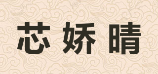 芯嬌晴品牌logo