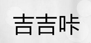 吉吉咔品牌logo