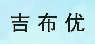 吉布優(yōu)品牌logo