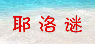 耶洛謎品牌logo