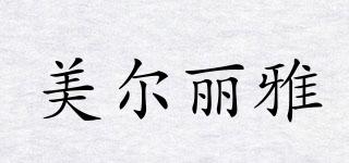 美爾麗雅品牌logo