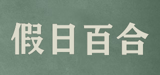 假日百合品牌logo