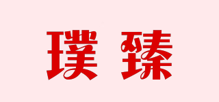 璞臻品牌logo