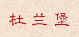 tourteyron/杜蘭堡品牌logo