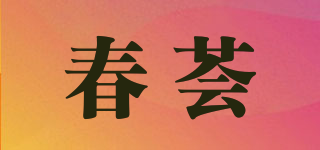 CUSTHUI/春薈品牌logo