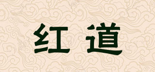 紅道品牌logo