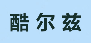 酷爾茲品牌logo