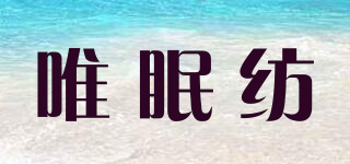 Viminvon/唯眠紡品牌logo
