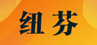 NIEF/紐芬品牌logo