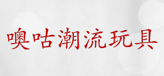 噢咕潮流玩具品牌logo