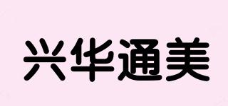 XHTM/興華通美品牌logo