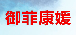 御菲康媛品牌logo