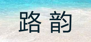 路韻品牌logo