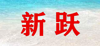 新躍品牌logo