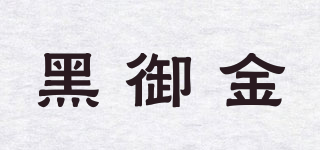 黑御金品牌logo