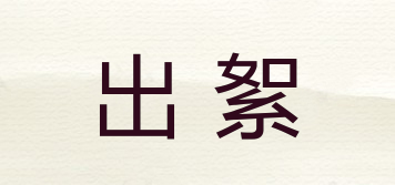 出絮品牌logo