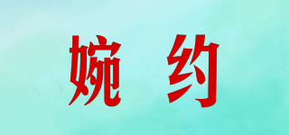 婉約品牌logo