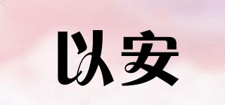 以安品牌logo