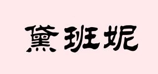 黛班妮品牌logo