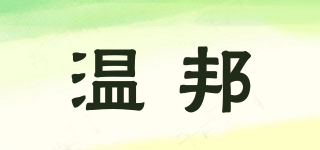 溫邦品牌logo