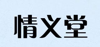 情義堂品牌logo