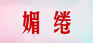 媚綣品牌logo