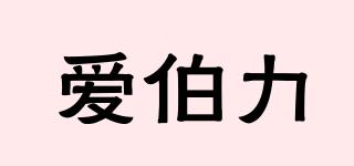 AIBURY/愛伯力品牌logo