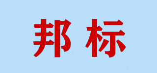 邦標(biāo)品牌logo