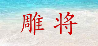 雕將品牌logo