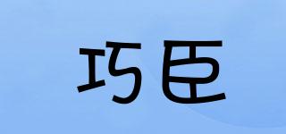 巧臣品牌logo