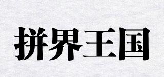 PICTUREKINGDOM/拼界王國品牌logo